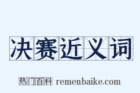 决赛近义词是什么意思的图片